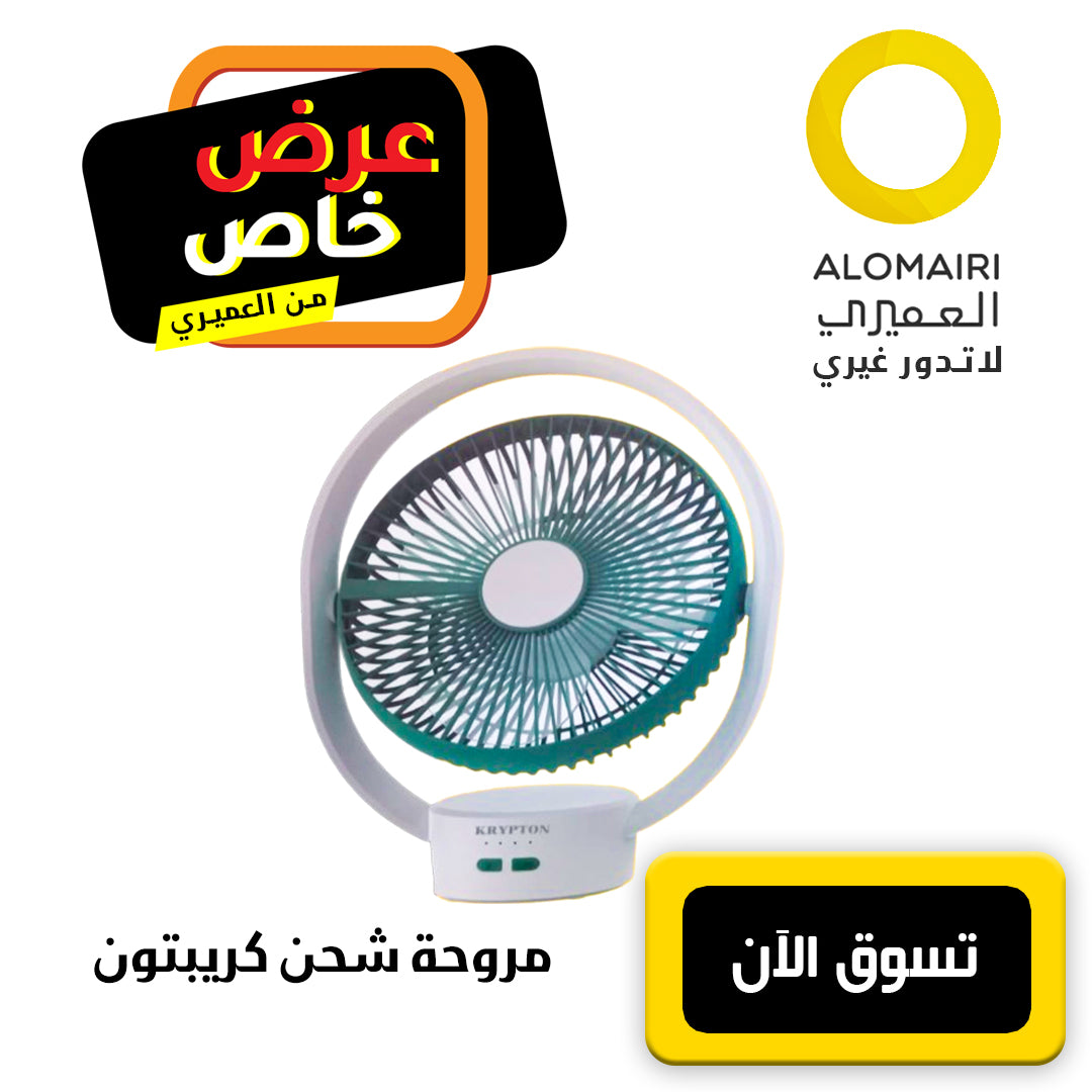 مروحة شحن 8 بوصة - كريبتون