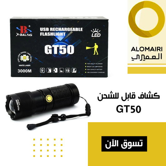 ‎  كشاف قابل للشحن بمدى يصل إلى 3000 متر GT50