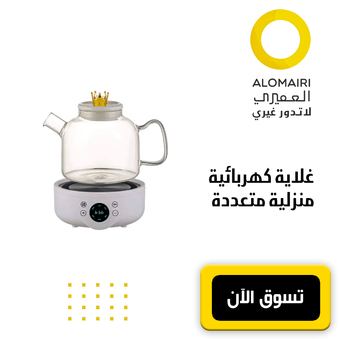 عرض رمضان : غلاية كهربائية منزلية متعددة الاستخدام