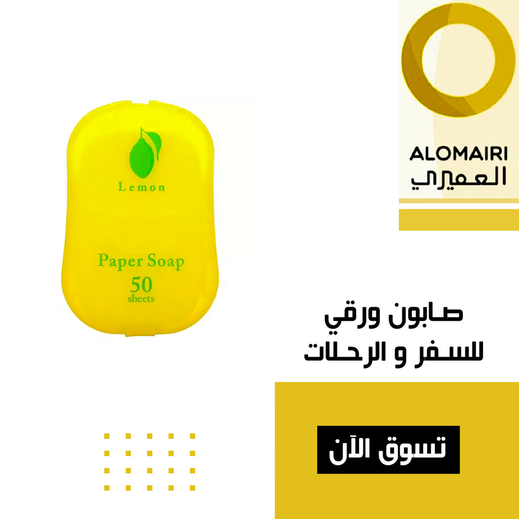 صابون ورقي للسفر والرحلات * 50 ورقة