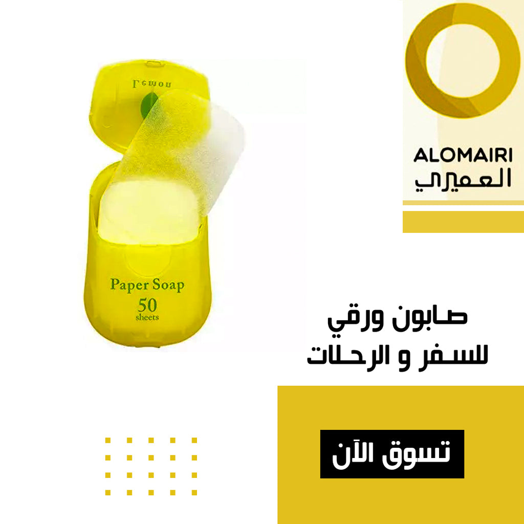 صابون ورقي للسفر والرحلات * 50 ورقة