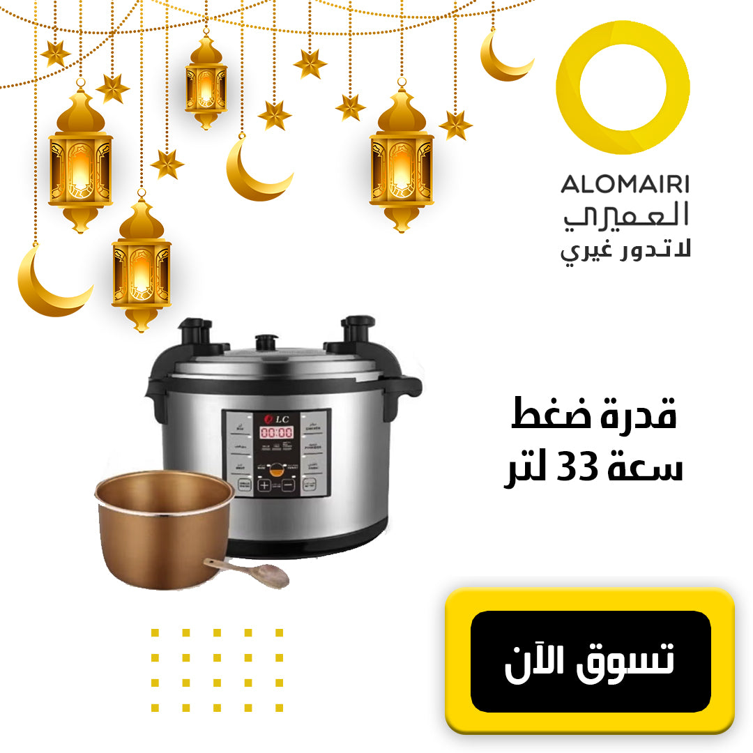 عرض رمضان : قدرة ضغط كهربائي 33 لتر