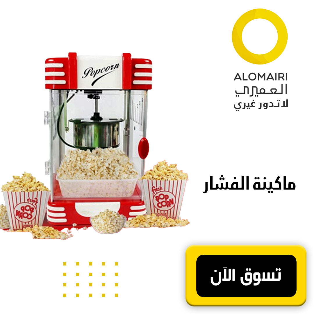 ماكينة الفشار الرهيبة POPCORN أحجام مختلفة