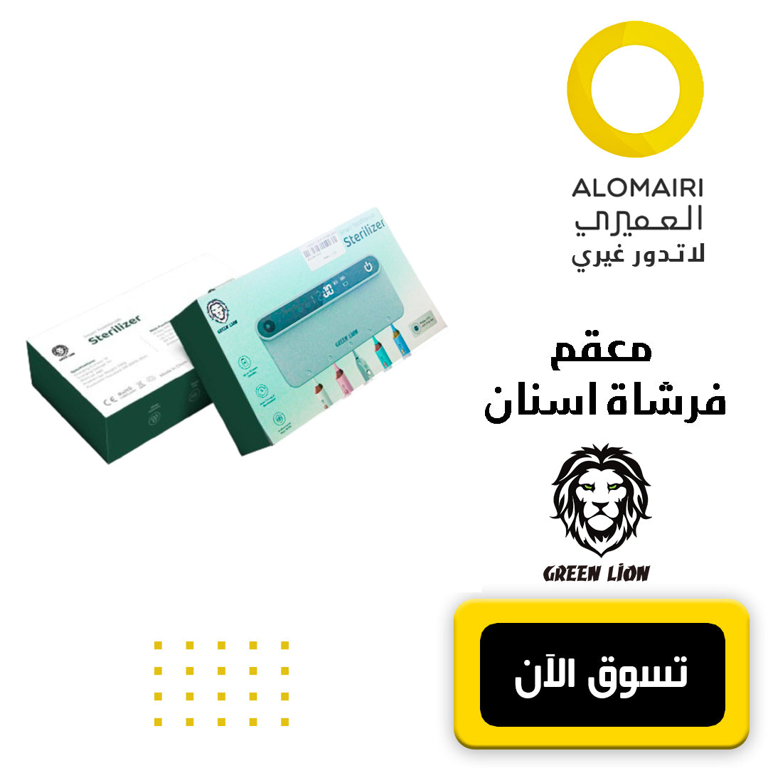 معقم فرشاة أسنان ذكي  Green Lion