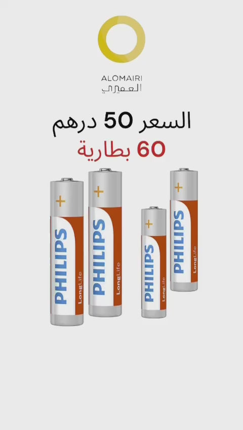 بطاريات فيليبس طويلة العمر * 60 قطعة