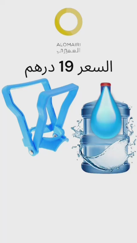 حامل زجاجات المياه المبتكر