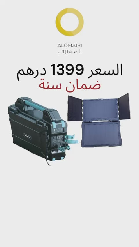 مولد محمول مع لوحة شمسية متكاملة قدرة 300 واط بضمان سنة