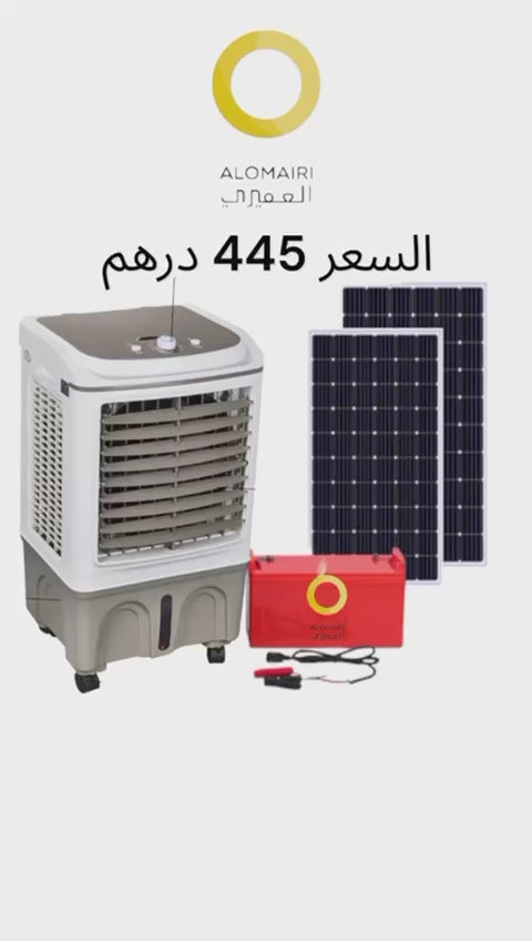 مبرد الهواء تبخيري بالطاقة الشمسية او الكهرباء سعة 30 لتر AC-DC