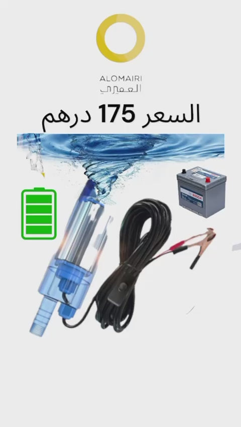 مضخة مياه كهربائية صغيرة تعمل بالبطارية - غطاس بطارية سيارة